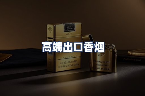 高端出口香烟